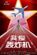 Chinese TV - 勇敢的翅膀 / 我爱轰炸机