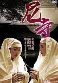Love movie - 尼寺 / Amadera: Kan'in shimai,Nunnery,Amadera