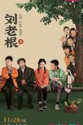Chinese TV - 刘老根5