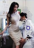 Love movie - 不雅医院 음란한 병원 / 淫乱的医院