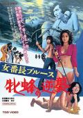 Love movie - 女番长布鲁斯：雌蜂的逆袭 / Mesubachi no gyakushu,女队长布鲁斯 雌蜂的反击