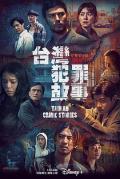 HongKong and Taiwan TV - 台湾犯罪故事 / Taiwan Crime Stories