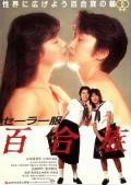 水手服百合族1983 / Sêra-fuku: Yurizoku(日),Lesbians in Uniforms(美)