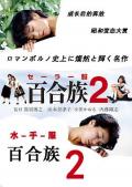 Love movie - 水手服百合族2 / Seiraafuku yurizoku II