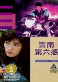 Love movie - 云雨第六感 / Passionate Killing in the Dream