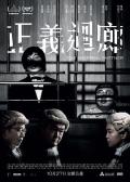 Action movie - 正义回廊 / The Cloister of Justice,The Sparring Partner