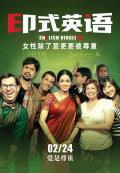 Comedy movie - 印式英语 / 救救菜英文(台),纽约精读游(港),印度英语