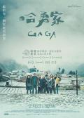 Story movie - 哈勇家 / GAGA