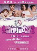 Love movie - 婚前试爱 / Marriage With A Liar
