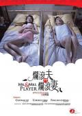 Comedy movie - 烂滚夫斗烂滚妻 / Mr. & Mrs. Player