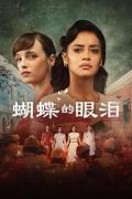 Singapore Malaysia Thailand TV - 蝴蝶的眼泪第一季 / The Roar of the Butterflies,The Cry of the Butterflies