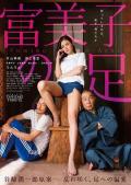 Love movie - 富美子之足 / 美腿誘惑(台),Fumiko no ashi,Fumiko's Feet