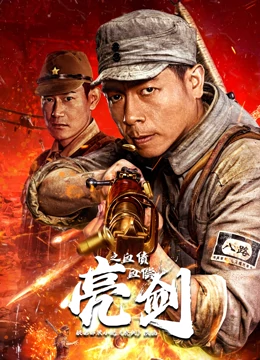 War movie - 亮剑之血债血偿