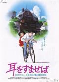 cartoon movie - 侧耳倾听 / 心之谷(台),梦幻街少女(港),Whisper of the Heart,Mimi wo sumaseba