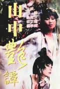 Love movie - 山中艷譚 / Dark Tale,雪魔女