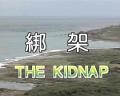 Love movie - 绑架 / The Kidnap