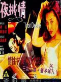 Love movie - 夜挑情 / Hot Desire