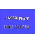 Love movie - 一起玩嘢的日子 / Deadly Seduction