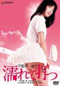 Love movie - 宇能鸿一郎之桃色网球 / Wet and Swinging,Uno Kōichirō no nurete utsu
