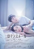 Love movie - 爱情人偶 / 爱情人形(台),浪漫人偶,Romance Doll,恋之人形(港)