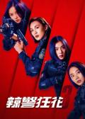 Action movie - 辣警狂花3