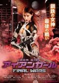 Love movie - 钢铁少女：决战 / 钢铁女孩：最后战役(台),Iron Girl: Final Wars
