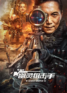 Action movie - 幽灵狙击手
