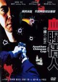 Love movie - 中国O记之血腥情人 / Another Chinese Cop,Zhong guo 'O' ji zhi xie xing qing ren,刑事重案毒蝎美人