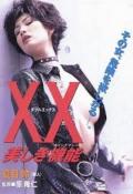 Love movie - 杀人俏娇娃 / ダブルエックス キリングマシーン,XX Utsukushiki Kinou,Beautiful Killing Machine