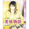 Love movie - 爱妹物语 / The Tale of The Affectionate Girl