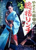 Love movie - 极道女流氓传说：审判与侵略 / Female Yakuza Tale,Yasagure anego den: s?katsu rinchi