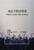 Story movie - 冰山下的守望者 / Iceberg Watcher,Watch Under The Iceberg