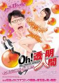 Love movie - Oh!透明人間インビジブルガール登場!? / Oh Invisible Man,