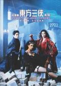 Action movie - 东方三侠 / 飞天侠女,The Heroic Trio,Eastern Three Heroes