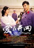 Comedy movie - 爱在井冈 / Love in Jinggang