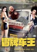 Love movie - 冒牌车王 / Fake Car King