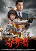 Chinese TV - 守护者 / 花园饭店