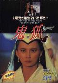 Love movie - 狐仙 / 聊斋之鬼狐,鬼狐,狐道,Fairy-Fox,Way of Fox