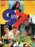 Love movie - 97风流梦 / Comic Dreams of '97