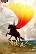 Chinese TV - 谯国夫人 / 巾帼传奇,冼夫人传奇