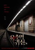 Horror movie - 玉水站之鬼 / 玉水站之鬼(台),Oksu Station Ghost,The Ghost Station