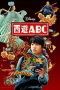 European American TV - 西游ABC第一季 / 美生中国人,美国出生的中国人,ABC大话西游,ABC