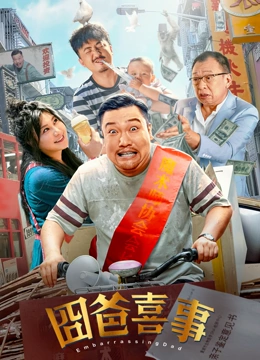 Comedy movie - 囧爸喜事2023