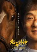 Comedy movie - 龙马精神 / Ride On