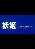 Love movie - 妖姬 / Lady from Palace