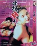 Love movie - 北投狼人 / 交上不良性玩伴,迷魂强奸党,The Wolf Man,Those Who are Undesirable Playmates,Sex Partner