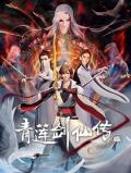 cartoon movie - 青莲剑仙传 / Legend of Lotus Sword Fairy