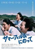 Story movie - 乘上夏日影像 / It's a Summer Film