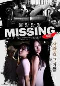 Love movie - 不良侦探：失踪 / Bad Detective: Missing