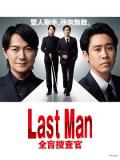 Japan and Korean TV - LAST MAN-全盲搜查官-